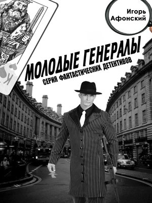 cover image of Молодые Генералы